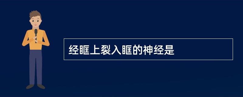 经眶上裂入眶的神经是