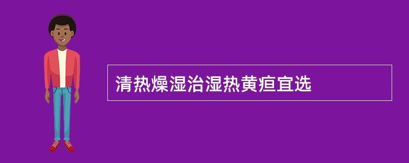 清热燥湿治湿热黄疸宜选