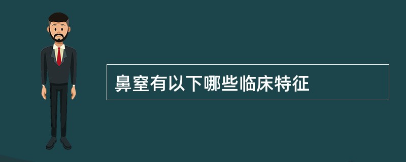 鼻窒有以下哪些临床特征