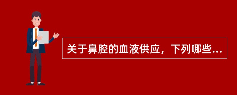 关于鼻腔的血液供应，下列哪些叙述正确?（）