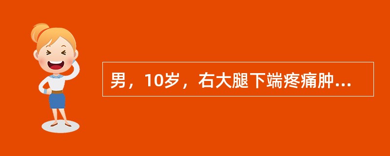 男，10岁，右大腿下端疼痛肿胀，皮温增高，伴高热达39.5℃一天，怀疑为急性化脓性骨髓炎。体格检查有力的证据是