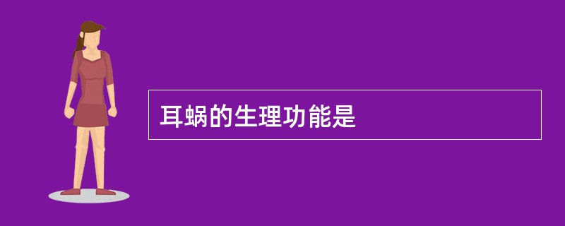 耳蜗的生理功能是