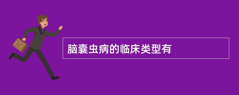 脑囊虫病的临床类型有