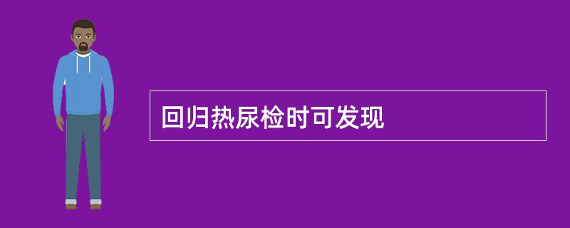 回归热尿检时可发现