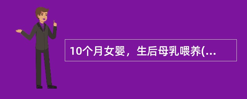 10个月女婴，生后母乳喂养(母以素食为主)，面色苍白不喜动2个月、查体精神呆滞，面色苍黄、头发稀疏黄软，肝肋下0.5cm，脾未触及。RBC2.5×10/L，Hb60g/L，MCV96fl，网织红细胞0