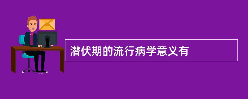 潜伏期的流行病学意义有