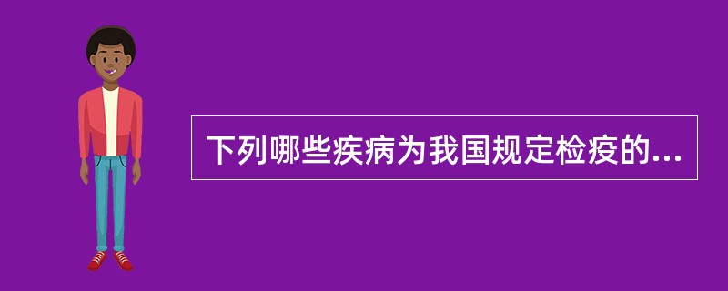 下列哪些疾病为我国规定检疫的传染病