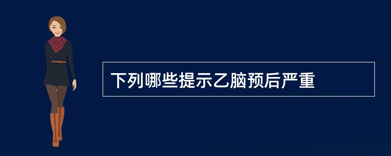 下列哪些提示乙脑预后严重