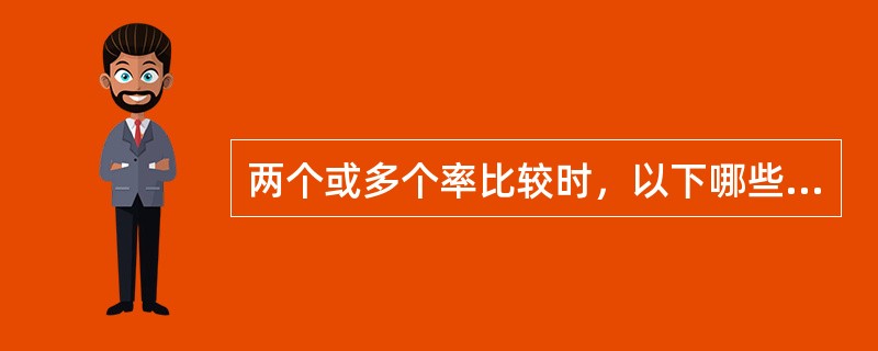 两个或多个率比较时，以下哪些情况不是率标准化的适用条件
