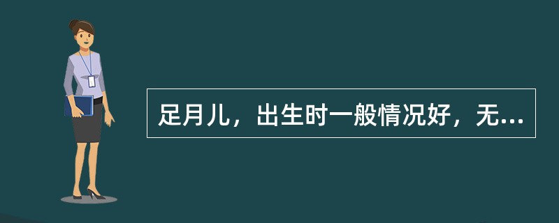 足月儿，出生时一般情况好，无青紫窒息，纯母乳喂养，生后12h即出现黄疸，其母孕期体健，前3胎中，第1胎为人工流产，第2、3胎在生后均因黄疸死亡。检查发现患儿Hb100g/L，血清胆红素386μmol/