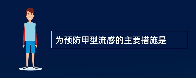 为预防甲型流感的主要措施是