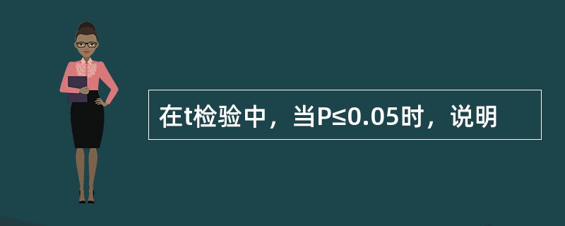在t检验中，当P≤0.05时，说明