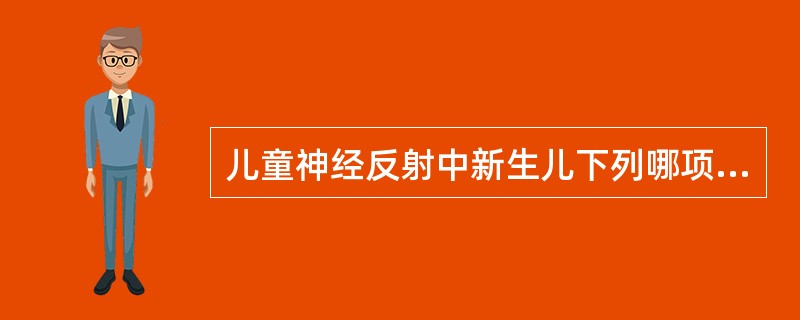 儿童神经反射中新生儿下列哪项神经反射属不正常