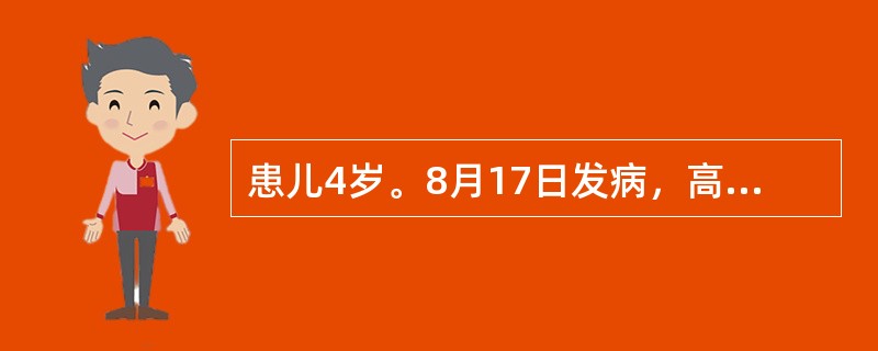 患儿4岁。8月17日发病，高热、头痛、呕吐1次，次日排稀便2～3次，稍有黏液，精神不振，晚间开始抽搐，神志不清。体检：T39.5℃，BP80／55mmHg，急性病容，脉充实有力，颈有抵抗，克氏征阳性，