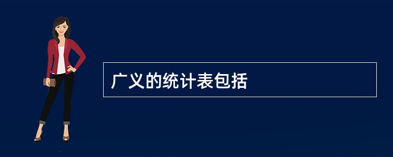 广义的统计表包括