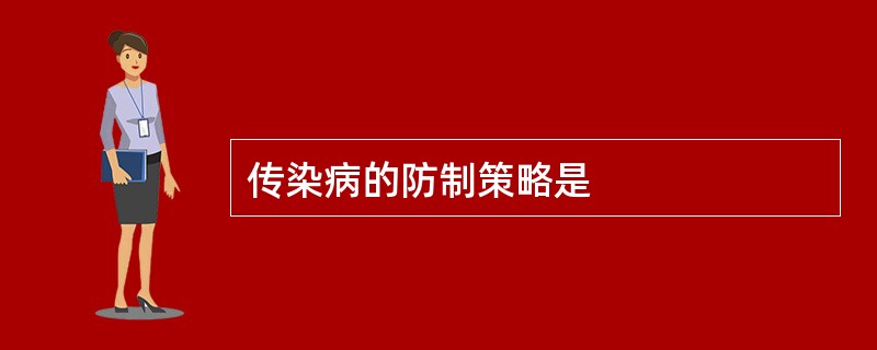 传染病的防制策略是