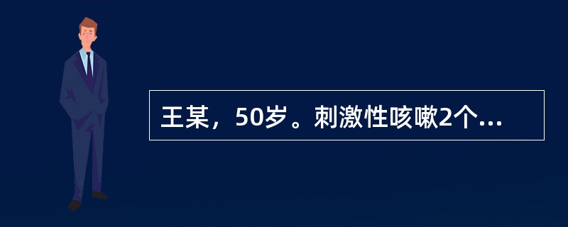 王某，50岁。刺激性咳嗽2个月，伴痰中带血，X线胸片示右上肺叶部分不张，纤维支气管镜检查见右肺上叶支气管开口处有菜花样肿物，质脆，易出血。病理尚未回报。现症见：咳嗽，痰中带血，心烦少寐，手足心热，盗汗