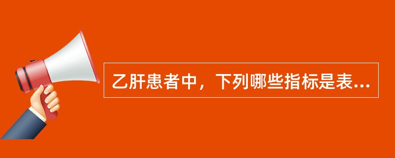 乙肝患者中，下列哪些指标是表示具有传染性：