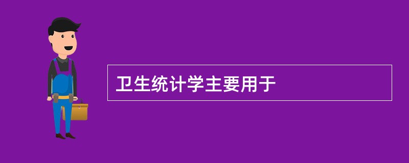 卫生统计学主要用于