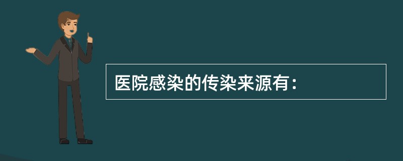 医院感染的传染来源有：