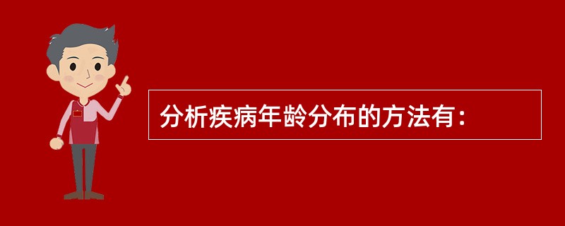 分析疾病年龄分布的方法有：