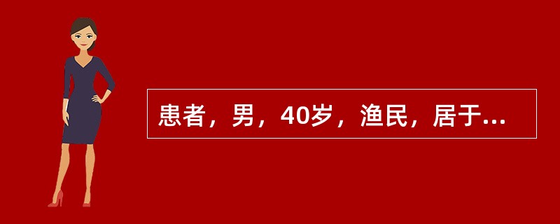 患者，男，40岁，渔民，居于血吸虫流行区，常有饮生水不良习惯，持续高热3周，体温在38.3～39.4℃之间，食欲减退，伴腹胀，有黏液性稀便，每日2～3次，查体：T39.2℃，BP128／87mmHg，