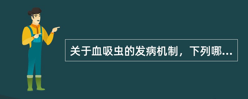 关于血吸虫的发病机制，下列哪些是错误的