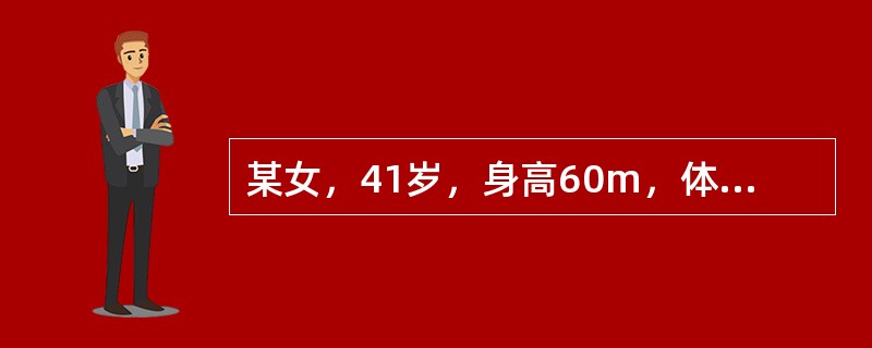 某女，41岁，身高60m，体重65kg，血压140/80mmHg，血脂TC为6.2mmol/L(240mg/dl)，平日喜欢吃甜食，不愿参加运动她的血脂属于