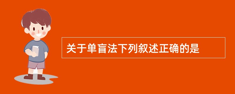 关于单盲法下列叙述正确的是