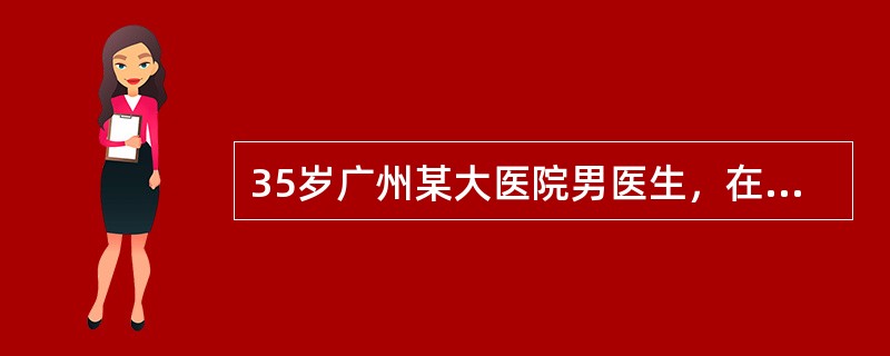 35岁广州某大医院男医生，在收治传染性非典型肺炎（SARS）病区工作，现出现发热伴咽痛流涕1天。查体：T39.5℃，B23次／分，BP110／65mmHg，无皮疹，皮肤无黄染，双肺呼吸音粗，未闻及啰音