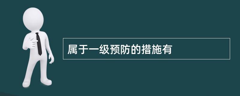 属于一级预防的措施有