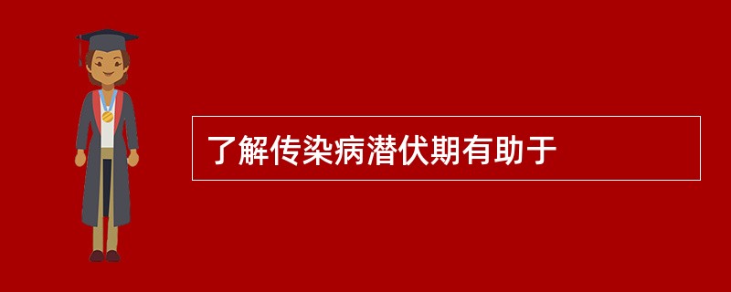 了解传染病潜伏期有助于