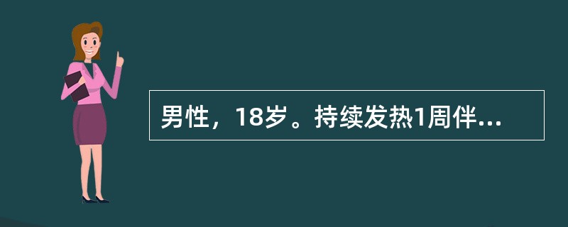 男性，18岁。持续发热1周伴乏力，厌食入院。体检：体温39.4℃，脉搏92次／min，肝肋下2cm，脾肋下1cm。化验：WBC4.0×10<img border="0" sr