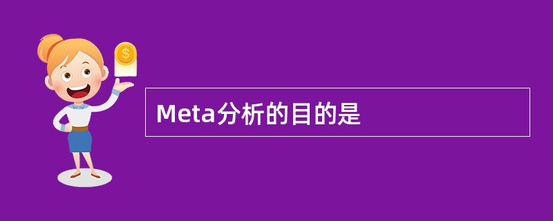 Meta分析的目的是