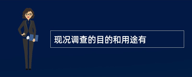 现况调查的目的和用途有