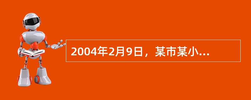 2004年2月9日，某市某小学出现首例发热病人，至13日共出现发热病人累6例，且在同一个班级，经当地卫生部门调查和实验室检测，结果表明本起学生群体性发热主要为甲型流感病毒引起。有利于疫情的控制措施是