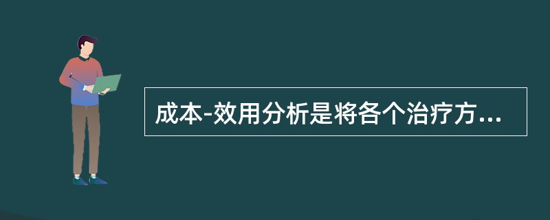 成本-效用分析是将各个治疗方案或卫生服务实施方案的成本与效用献联系起来，对各种不同的方案进行比较.评价和选择。成本-效用分析在进行产出测量时，把各个不同方案的不同结果转化为效用指标，比如生命、生命年、