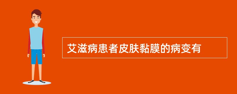 艾滋病患者皮肤黏膜的病变有