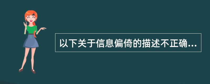 以下关于信息偏倚的描述不正确的是