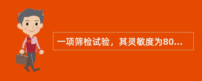 一项筛检试验，其灵敏度为80%，特异度为90%，将其用于患病率为1‰的人群中进行筛查。该试验的误诊率为