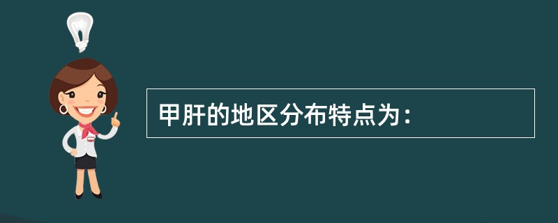 甲肝的地区分布特点为：