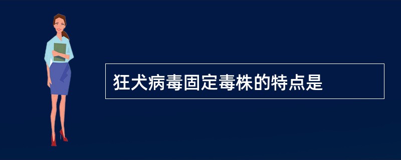 狂犬病毒固定毒株的特点是