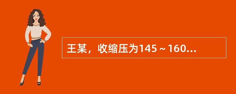 王某，收缩压为145～160mmHg，舒张压为90～100mmHg对王某应首先采取的措施是