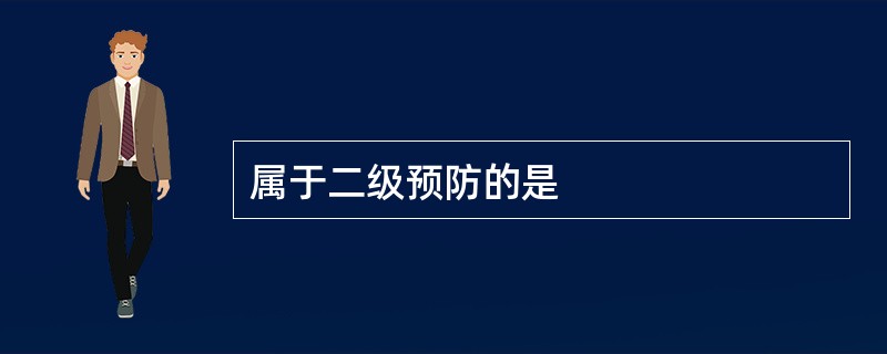 属于二级预防的是