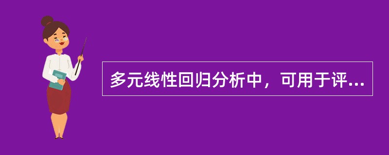 多元线性回归分析中，可用于评价模型拟合效果的指标有
