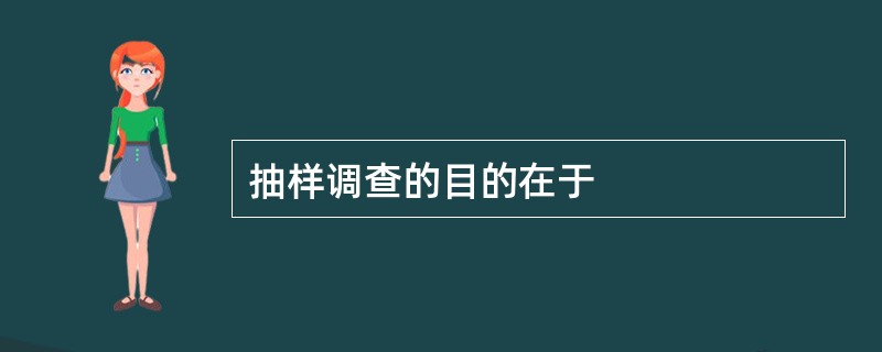 抽样调查的目的在于