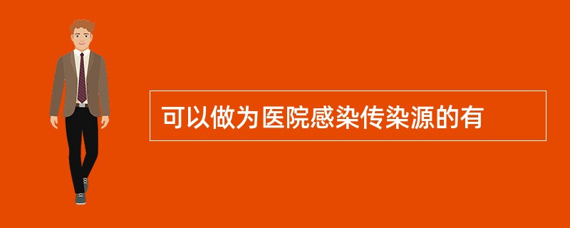 可以做为医院感染传染源的有