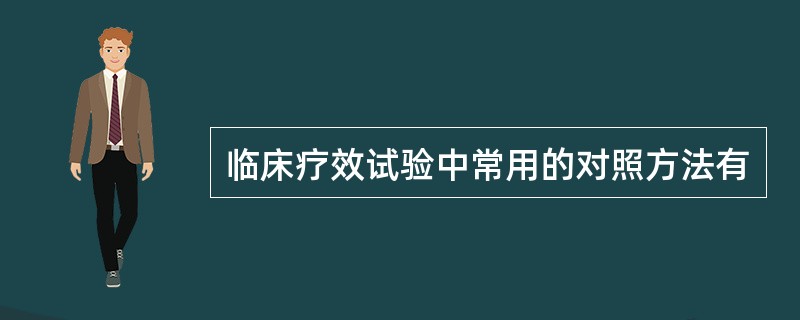 临床疗效试验中常用的对照方法有