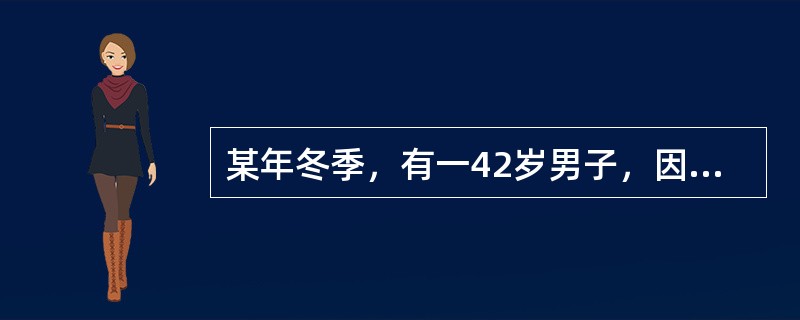 某年冬季，有一42岁男子，因发热，头痛、腰痛3天，体温在40～40.6℃之间，急诊来院就诊。检查发现：血压70／40mmHg，脉搏110次／分，面部潮红，眼球结膜充血水肿，软腭有网状充血并有出血点，腋