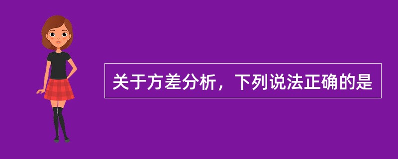 关于方差分析，下列说法正确的是